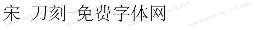 宋 刀刻字体转换